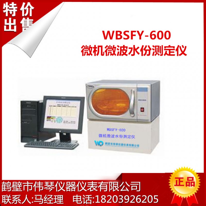 WBSFY-600微機微波水份測定機,煤炭測硫機,水分測定機,灰分測定機批發・進口・工廠・代買・代購