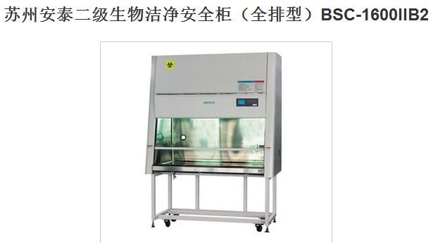 蘇州安泰二級生物潔凈安全櫃（全排型）BSC-1600IIB2工廠,批發,進口,代購