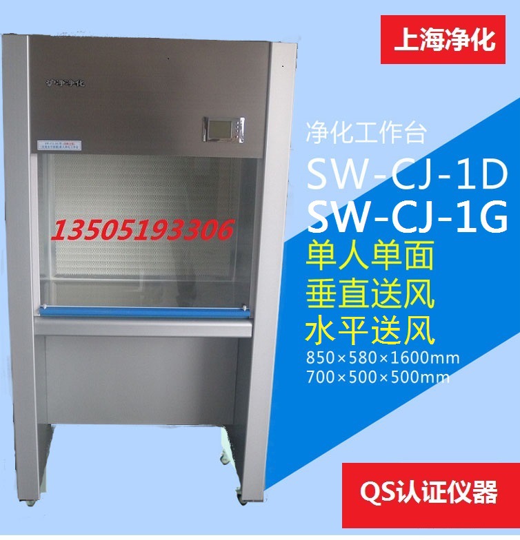 SW-CJ-1G/SW-CJ-1D單人單麵凈化工作臺/超凈工作臺/潔凈工作臺工廠,批發,進口,代購