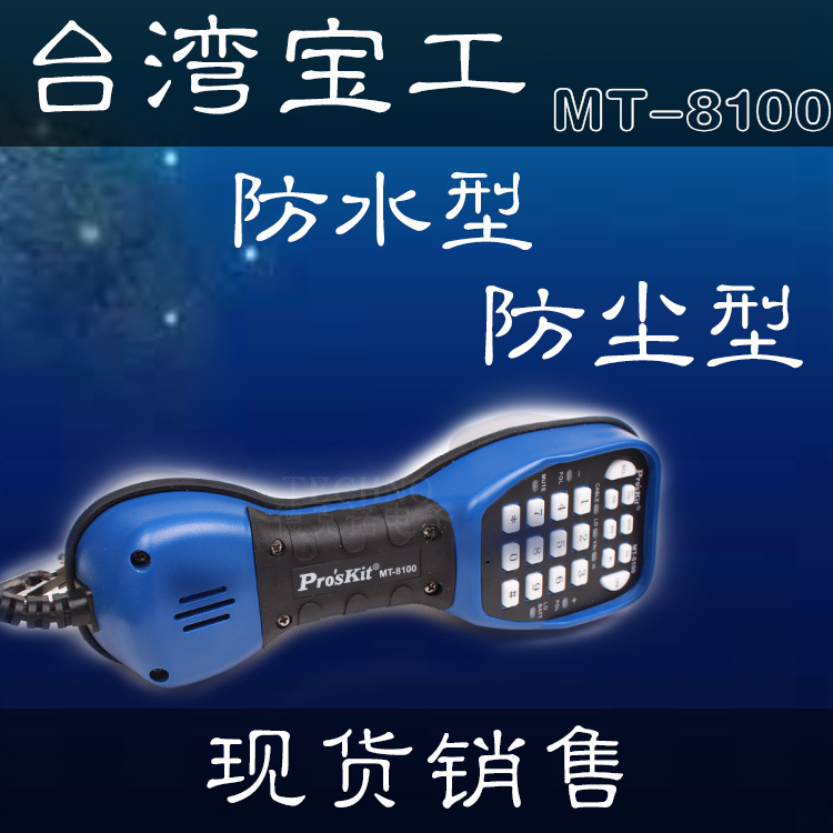 臺灣寶工 MT-8100 防水型 通迅查線器 網絡電纜通信查線機 尋線機工廠,批發,進口,代購