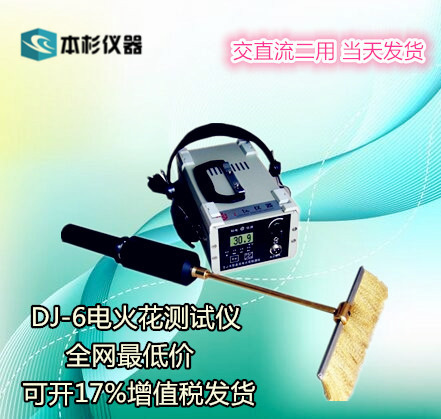 塗層火花檢測機 DJ-6直流電火花檢測機 DJ-6A / DJ-6B工廠,批發,進口,代購