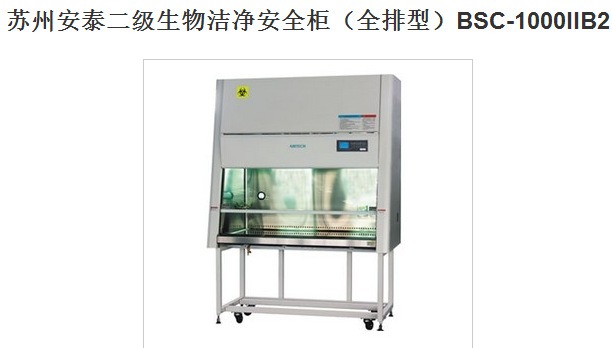 蘇州安泰二級生物潔凈安全櫃（全排型）BSC-1000IIB2工廠,批發,進口,代購