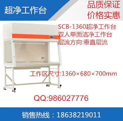 SCB-1360超凈工作臺工廠,批發,進口,代購