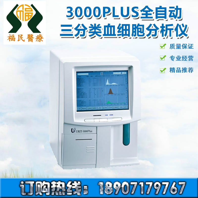 供應urit-3000plus血細胞分析機 三分類全自動血細胞分析機工廠,批發,進口,代購
