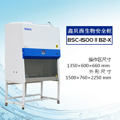 鑫貝西雙人全排BSC-1500IIB2-X生物安全櫃工廠,批發,進口,代購