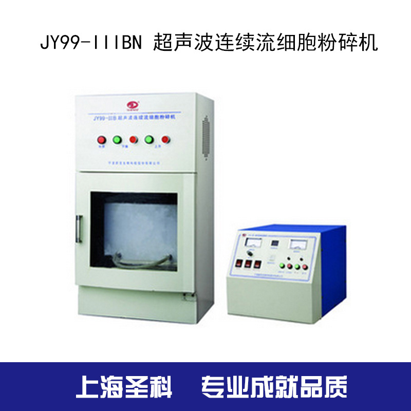 【寧波新芝】 JY99-IIIBN 超音波連續流細胞粉碎機工廠,批發,進口,代購