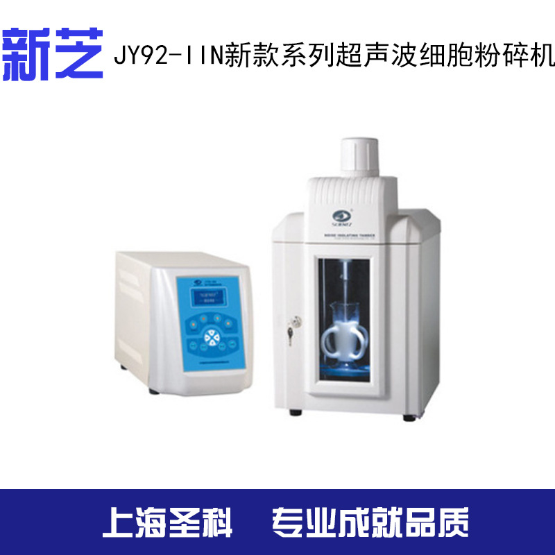 【寧波新芝】JY92-IIN 新款系列超音波細胞粉碎機工廠,批發,進口,代購