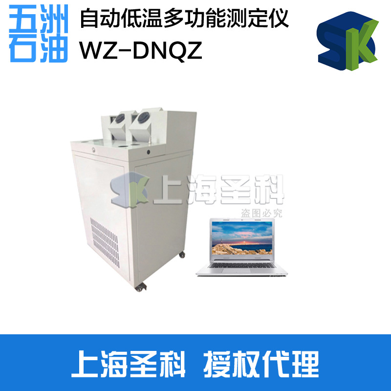 五洲石油 WZ-DNQZ  自動低溫多功能測定機（電腦版）工廠,批發,進口,代購