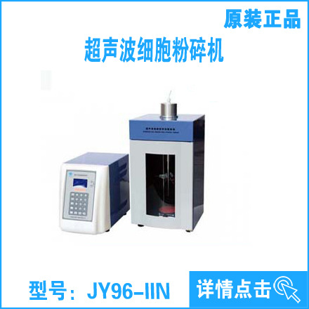 新款系列超音波細胞粉碎機JY96-IIN  JY96-IIN工廠,批發,進口,代購