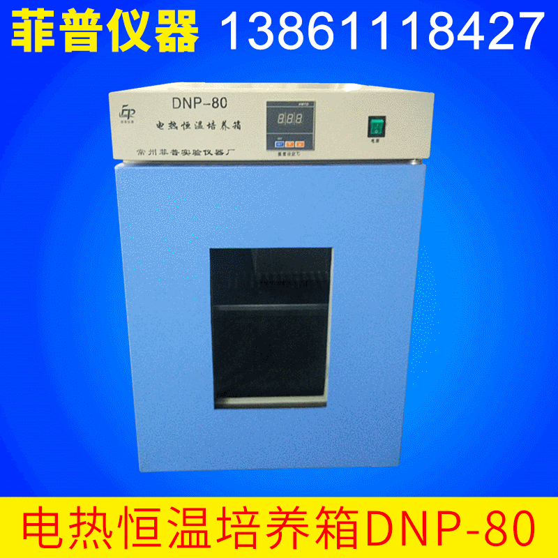 廠傢定製 菲普機器電熱恒溫培養箱DNP-80 微生物培養箱工廠,批發,進口,代購