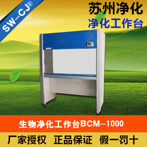 天津津立蘇州凈化 BCM-1000 型生物凈化工作臺工廠,批發,進口,代購