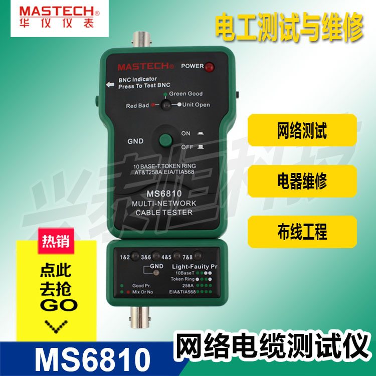 mastech 華機機表 網絡電纜測試機 MS6810 短路/錯對/反接及串燒工廠,批發,進口,代購