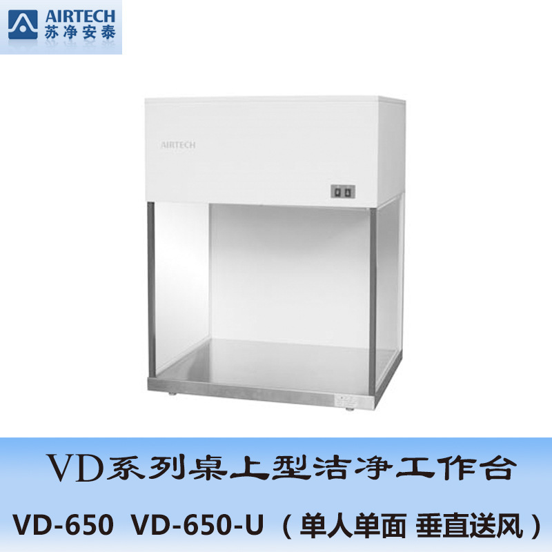 天津津立蘇州安泰VD-650桌上型潔凈工作臺（單人單麵、垂直送風）工廠,批發,進口,代購