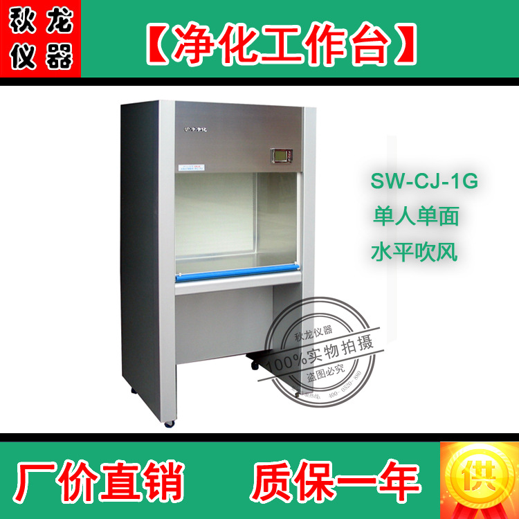 【廠傢直銷】SW-CJ-1G凈化工作臺 單人單麵 水平送風 超凈工作臺工廠,批發,進口,代購