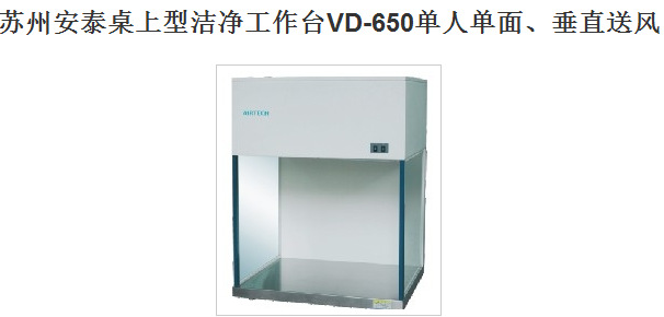 蘇州安泰桌上型潔凈工作臺VD-650單人單麵、垂直送風工廠,批發,進口,代購