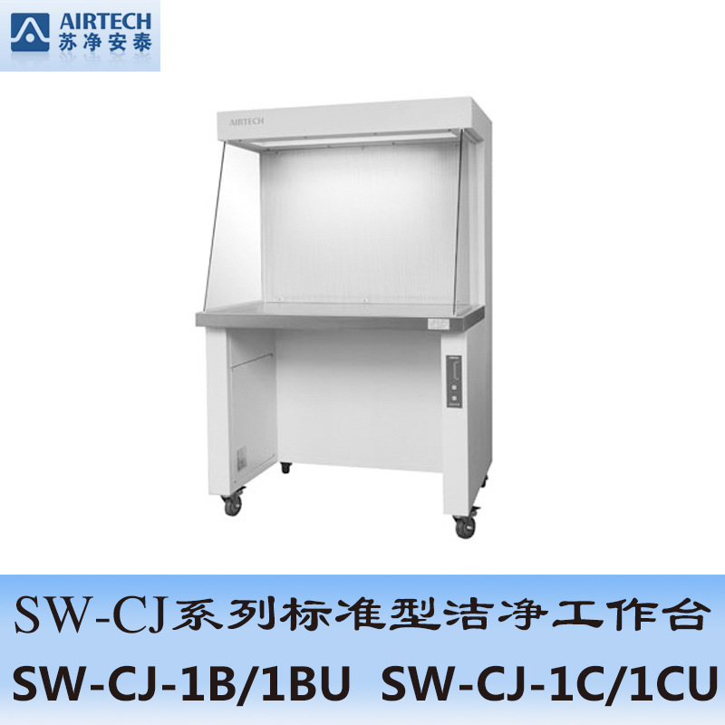 蘇州安泰SW-CJ-1BU標準型潔凈工作臺（單人、水平送風）工廠,批發,進口,代購