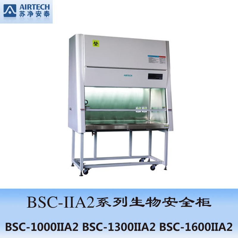 蘇州安泰 BSC-1600IIA2  二級生物安全櫃工廠,批發,進口,代購
