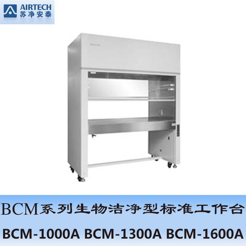 蘇州安泰 BCM-1300A 生物潔凈型標準潔凈工作臺工廠,批發,進口,代購