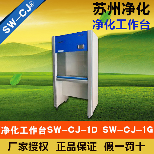 蘇州凈化 SW-CJ-1G 單人單麵（水平送風）凈化工作臺工廠,批發,進口,代購