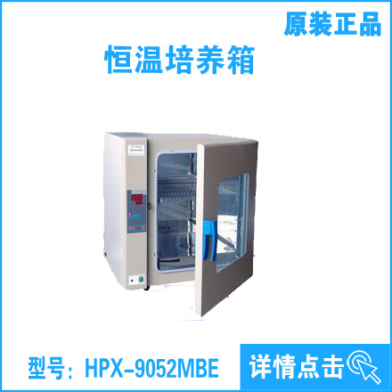 品牌熱賣！電熱恒溫培養箱（數顯，鏡麵不銹鋼內膽）HPX-9052MBE工廠,批發,進口,代購