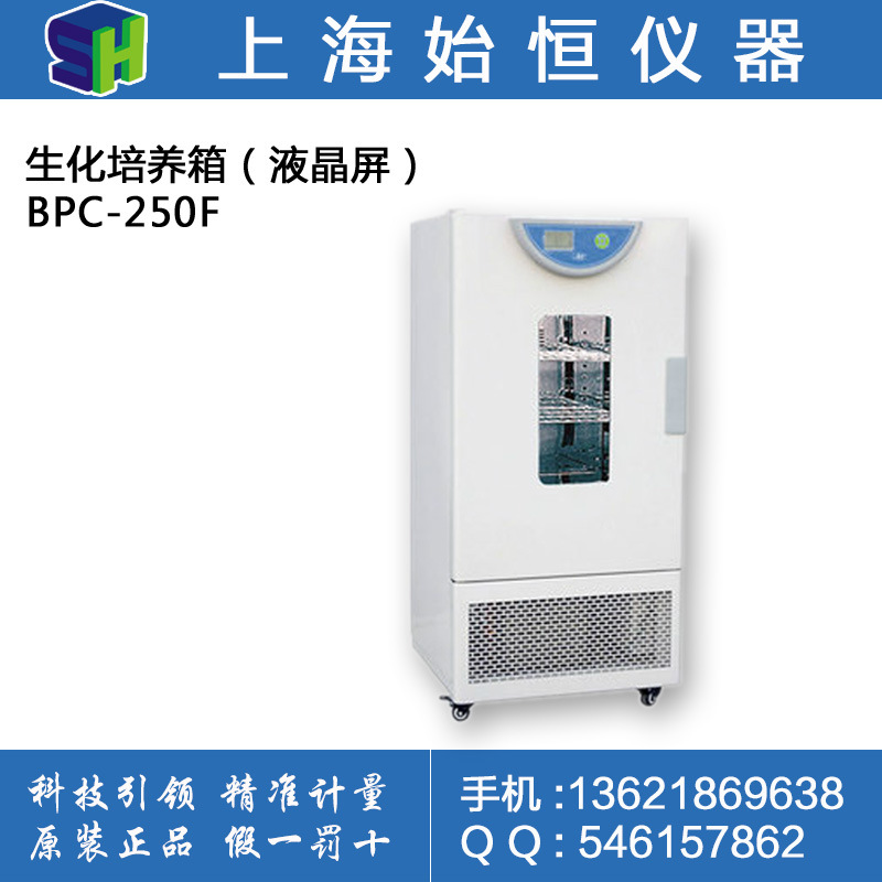 上海一恒 BPC-250F生化培養箱（液晶屏）、生化箱工廠,批發,進口,代購