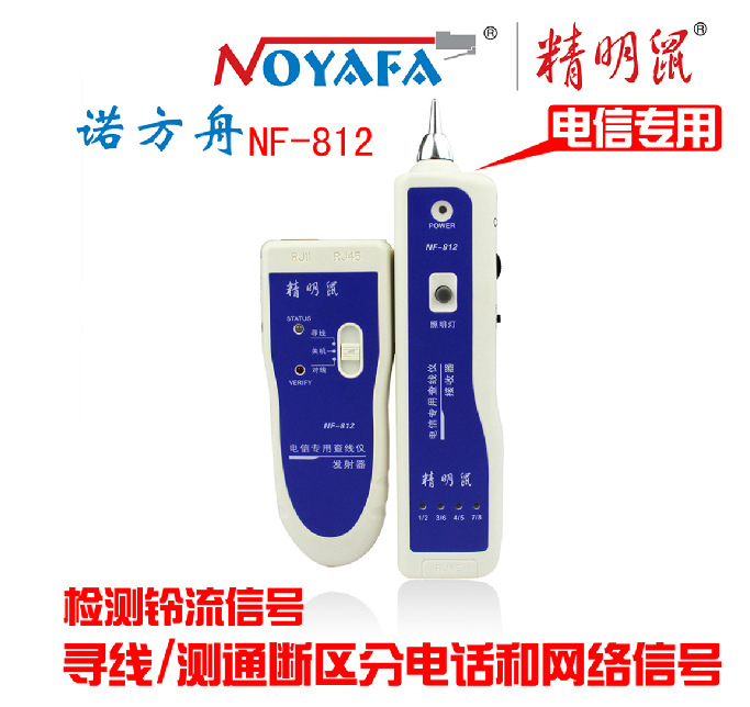 正品精明鼠NF-812 電信專用查線機 尋線機電信 音頻尋線器工廠,批發,進口,代購