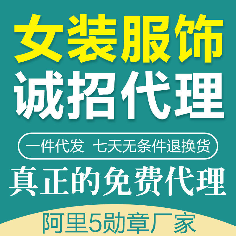 網絡女裝代理加盟一件代發免費提供數據包 新店零元代銷廠傢直銷工廠,批發,進口,代購