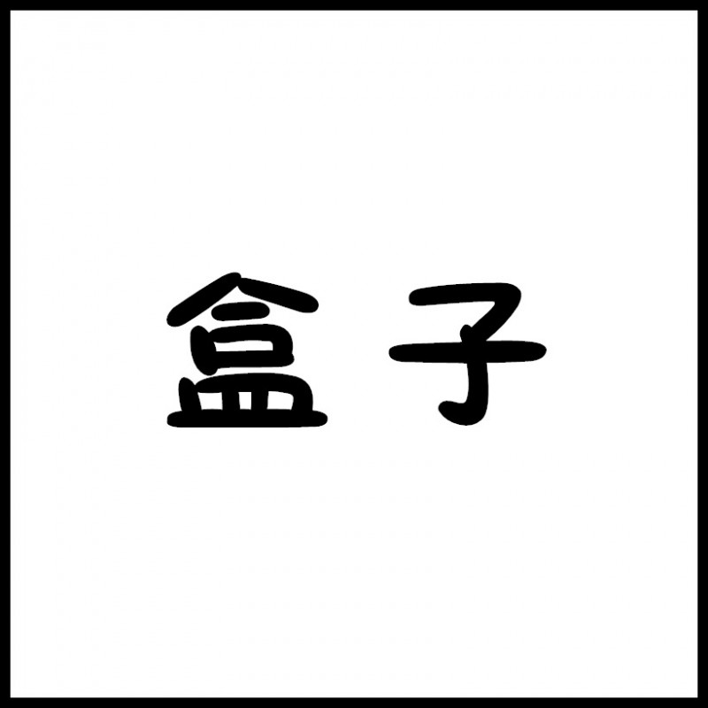 【代理專拍】盒子批發・進口・工廠・代買・代購