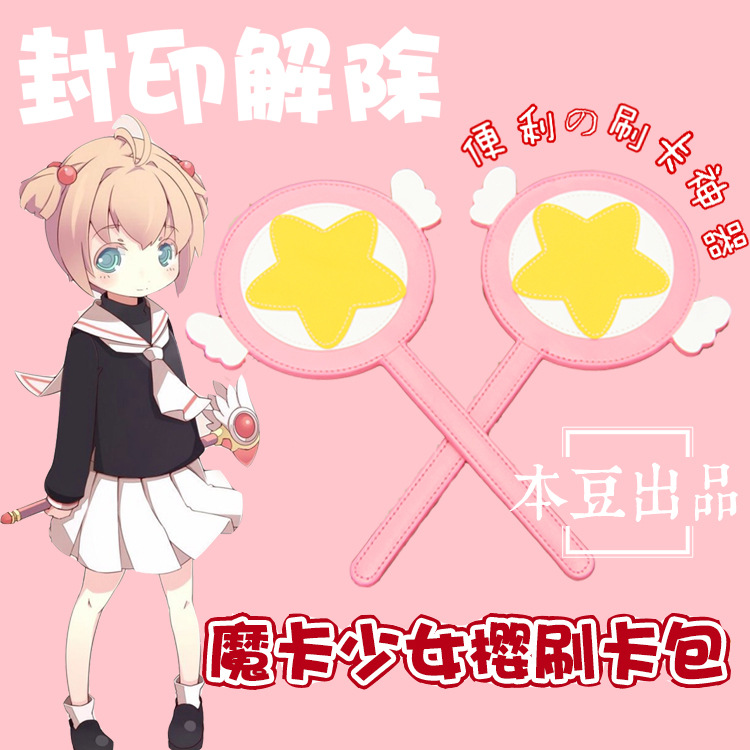 本豆出品 百變小櫻 魔卡少女櫻 魔法杖/棒 星之杖 卡套 動漫周邊工廠,批發,進口,代購