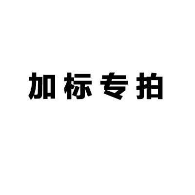 【加標專拍】例：一套西裝需要拍西裝加標與西裝褲加標兩個工廠,批發,進口,代購