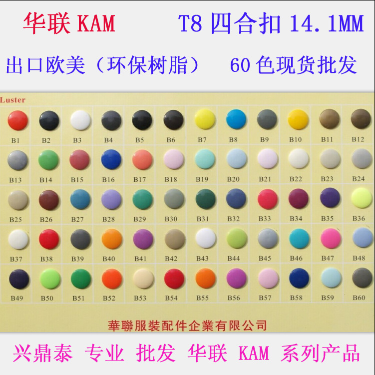T8亮麵華聯KAM環保樹脂14.1MM塑料環保四合扣B1-B60色現貨批發批發・進口・工廠・代買・代購