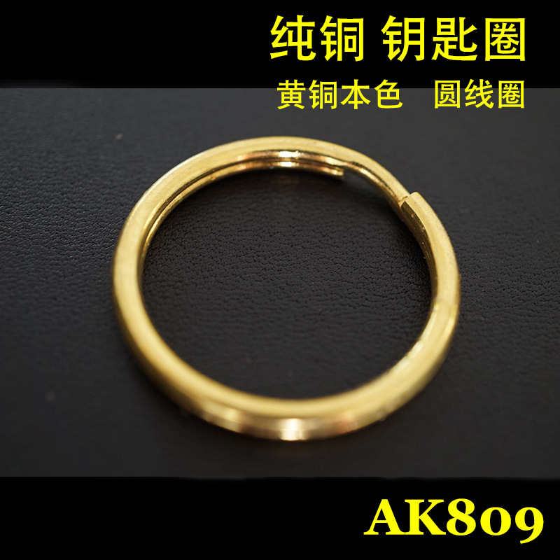 【威福五金】AK809-30 純銅鑰匙圈 手工皮具五金 品質好工廠,批發,進口,代購