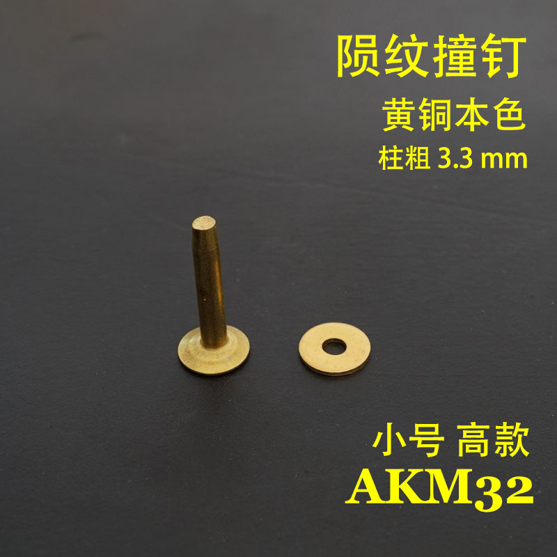 【威福五金】AKM32 黃銅款 純銅隕紋撞釘 皮帶包包鉚釘 好品質工廠,批發,進口,代購