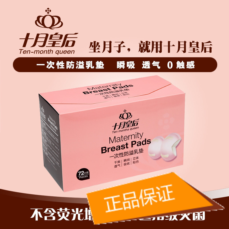 十月皇後正品 一次性防溢乳墊 乳貼 HH1472  72片裝工廠,批發,進口,代購