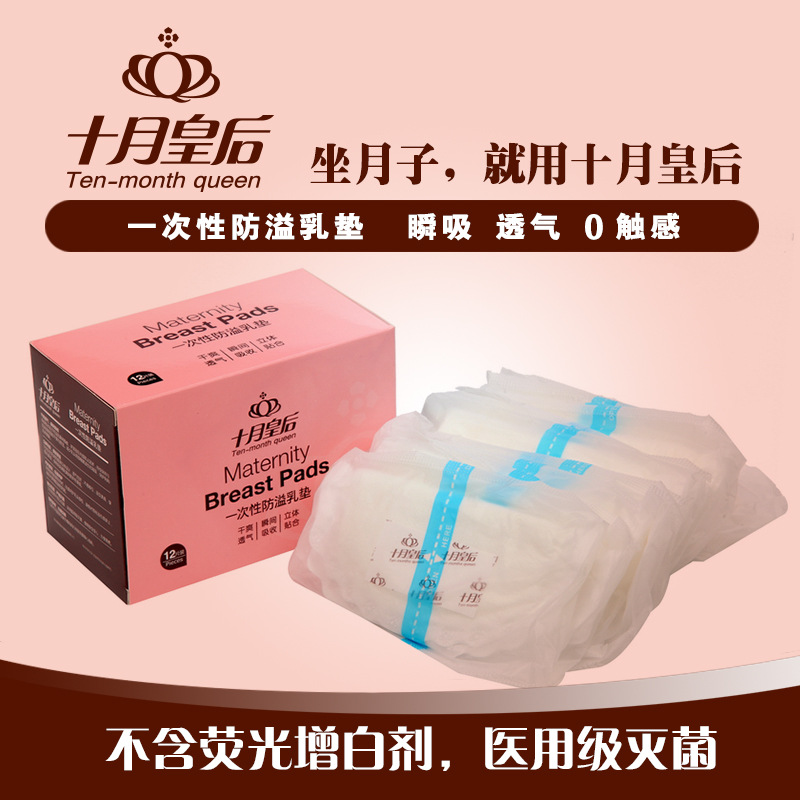 十月皇後孕產婦產後一次性防溢乳墊 一次性防溢乳墊12片裝HH1412工廠,批發,進口,代購