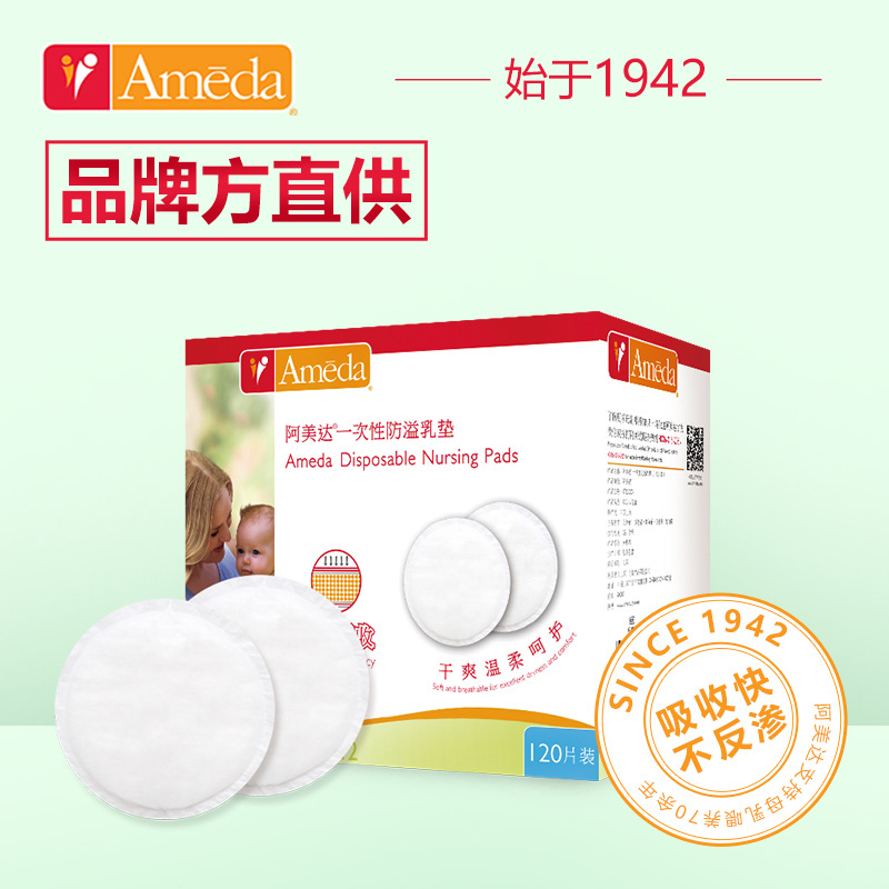 Ameda阿美達一次性防溢乳墊（120片）工廠,批發,進口,代購