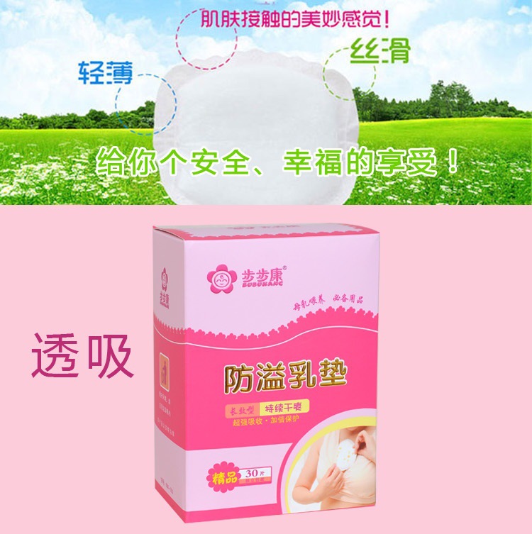 步步康防溢乳墊獨立裝孕產婦防益隔奶墊哺乳貼超薄防漏一次性30片工廠,批發,進口,代購