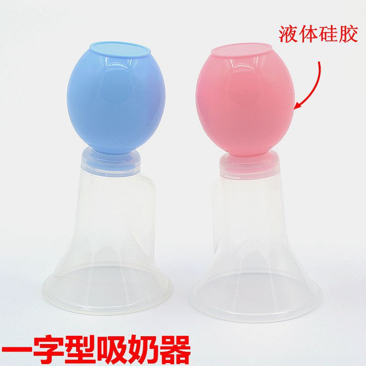 吸奶器 簡易液態矽膠吸奶器 擠壓式吸奶器 一字型款手動擠奶器工廠,批發,進口,代購