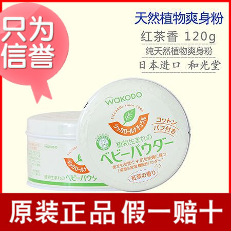 日本進口 和光堂紅 茶香純天然植物爽身粉120g 一件代發包郵批發・進口・工廠・代買・代購