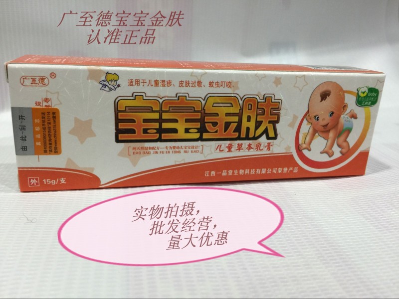 正品 廣至德寶寶金膚兒童草本乳膏寶寶金膚乳膏工廠,批發,進口,代購