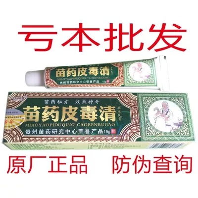 正品方愈 苗藥皮毒清草本乳膏15g 殺菌 腳氣 祛除腳癬工廠,批發,進口,代購