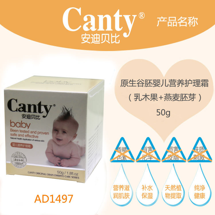 嬰兒營養護理霜（乳木果+燕麥胚芽）50g Canty/安迪貝比 AD1497批發・進口・工廠・代買・代購