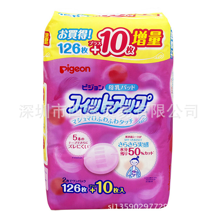 日本原裝貝親媽媽產後防溢母乳墊126＋10枚增量哺乳必備用品工廠,批發,進口,代購