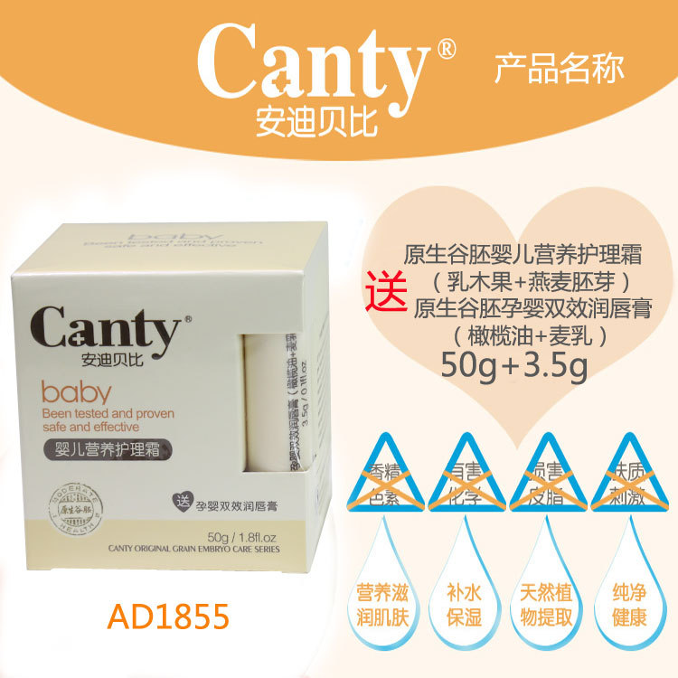 嬰兒營養護理霜 加送孕嬰雙效潤唇膏 50g Canty/安迪貝比 AD1855工廠,批發,進口,代購