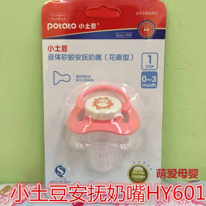 【萌愛母嬰】小土豆嬰兒安撫奶嘴 進口矽膠/乳膠奶嘴 HY601工廠,批發,進口,代購