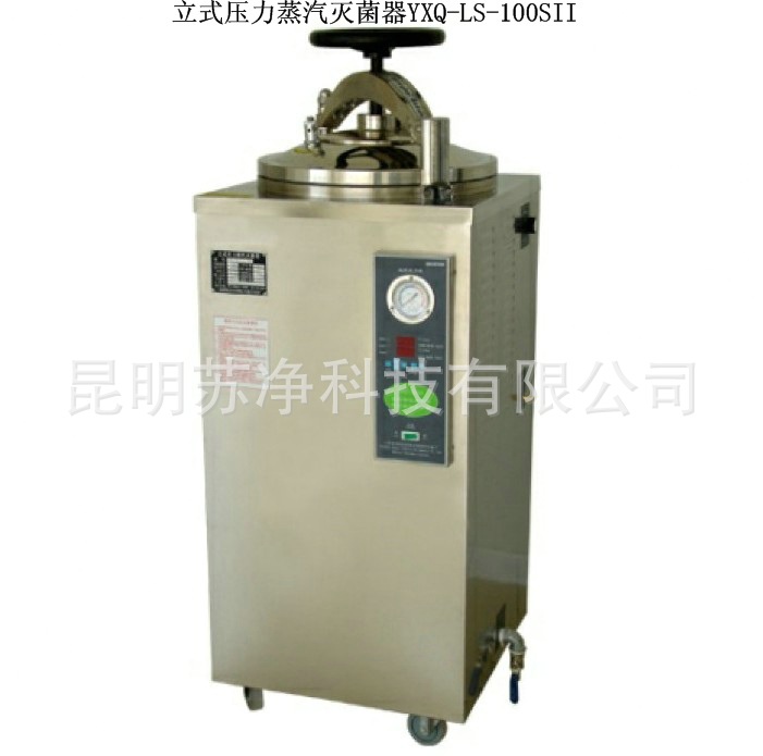 昆明蘇凈 YXQ-LS-100SII 立式壓力蒸汽滅菌器工廠,批發,進口,代購