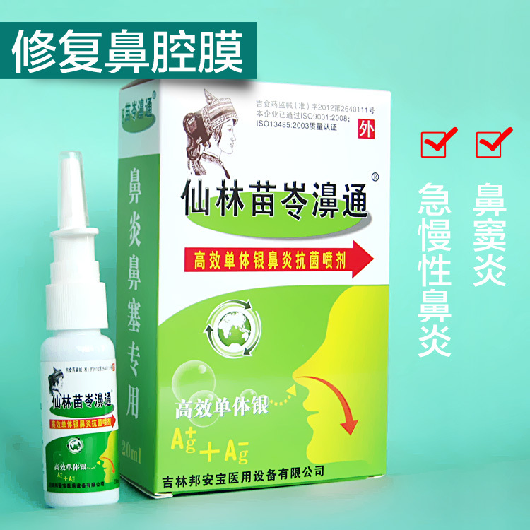 仙林苗苓濞通 鼻通 正品保證 20ML 噴劑 邦鼻凈 鼻炎鼻塞電話聯系工廠,批發,進口,代購