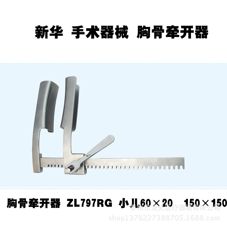 新華醫療 胸骨牽開器 ZL797RG  小兒60×20  150×150醫用器械工廠,批發,進口,代購