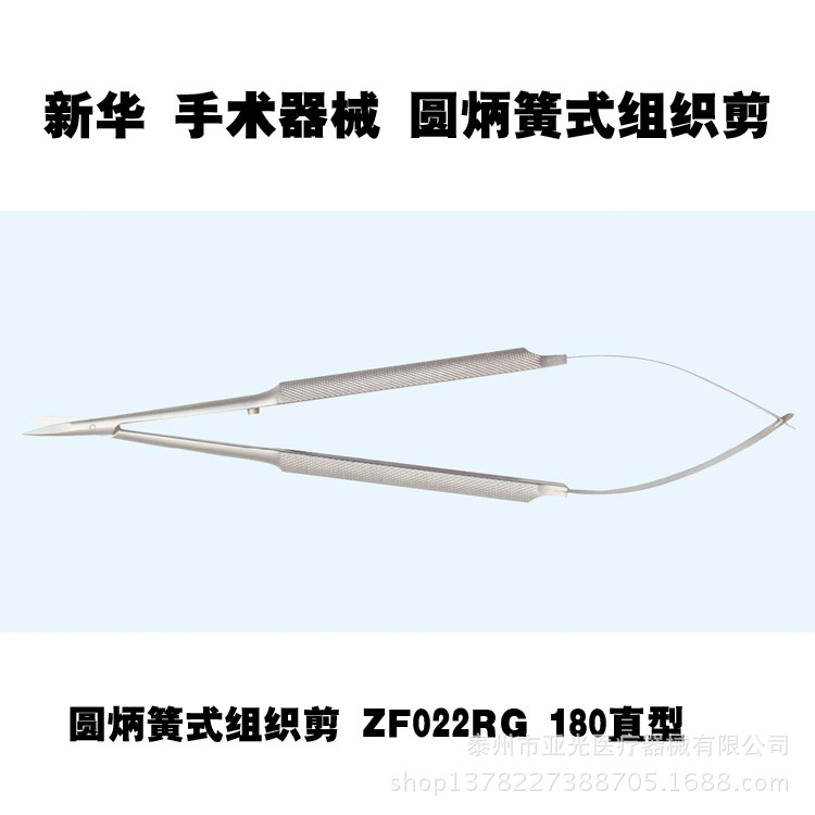 山東新華醫療 圓炳簧式組織剪 ZF022RG 180直型   醫用器械工廠,批發,進口,代購