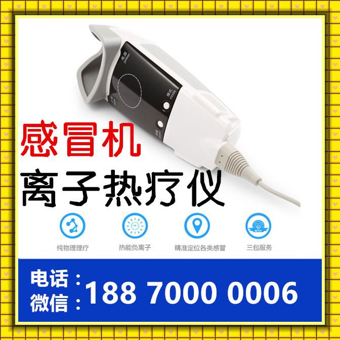 預防感冒的機器 感冒機 防治結合 離子熱療機 專業醫療產品工廠,批發,進口,代購